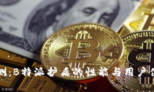 全面评测：B特派护盾的性能与用户体验分析
