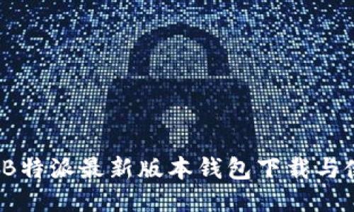 2023年B特派最新版本钱包下载与使用指南