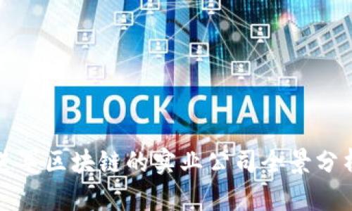 进军区块链的实业公司全景分析