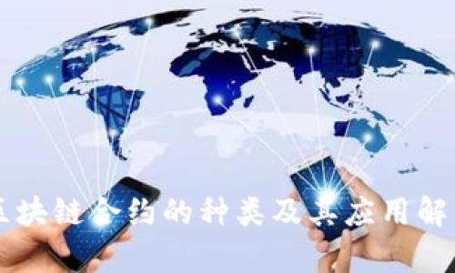 区块链合约的种类及其应用解析