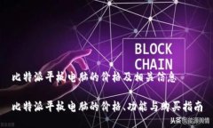 比特派平板电脑的价格及相关信息比特派平板电