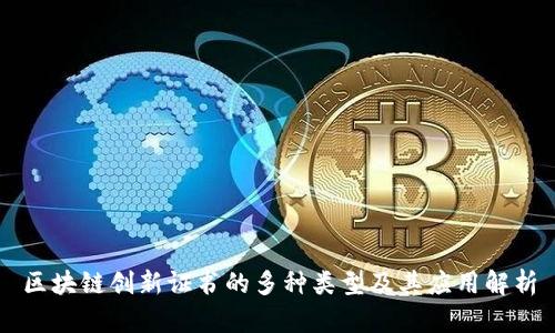 区块链创新证书的多种类型及其应用解析
