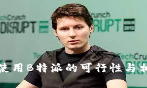 在国内使用B特派的可行性与相关指南