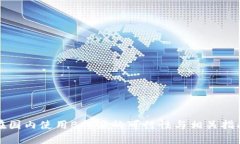 在国内使用B特派的可行性与相关指南