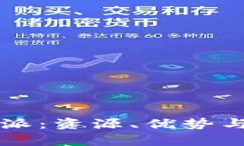 深入了解比特派：资源、优势与行业前景分析