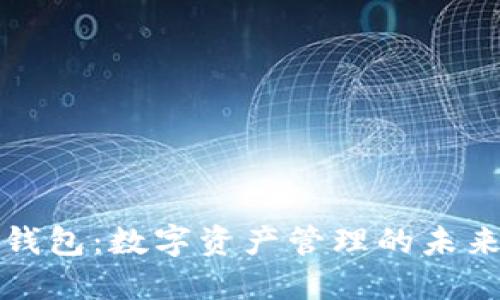 比太钱包：数字资产管理的未来之路