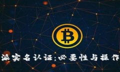 比特派实名认证：必要性与操作步骤