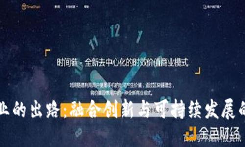 区块链农业的出路：融合创新与可持续发展的未来之路