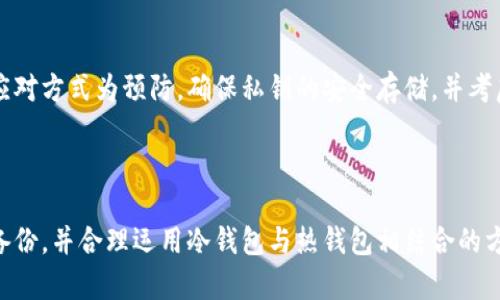 比特派怎么导出私钥密码

jiaoti/jiaoti
比特派, 私钥导出, 加密钱包, 数字货币安全, 钱包备份/guanjianci

## 引言

在数字货币的世界中，钱包的安全性至关重要。比特派作为一款受欢迎的加密货币钱包，提供了一系列安全措施来保护用户资产。然而，用户在使用比特派（Bitpie）存储和管理他们的数字货币时，可能会遇到需要导出私钥的情况。私钥是控制数字资产的唯一凭证，因此了解如何安全地导出和管理这些密钥对每个用户而言都非常重要。本文将详细介绍比特派如何导出私钥密码，并解答一些相关问题。

## 比特派导出私钥的步骤

### 1. 启动比特派应用

首先，打开您的比特派应用。确保您使用的是最新版本的比特派，以确保安全性和功能完备性。

### 2. 登录账户

输入您的账户凭证，点击登录。请确保您的网络环境安全，避免在公共Wi-Fi下进行这样敏感操作。

### 3. 选择要导出的钱包

在比特派的界面中，选择您要导出私钥的特定钱包。比特派支持多个数字货币的钱包，因此您可能需要选择特定币种的钱包。

### 4. 进入钱包设置

找到您的钱包设置选项，通常在钱包页面的右上角以“设置”或齿轮图标的形式出现。进入设置后，寻找“导出私钥”或“备份”选项。

### 5. 验证身份

为了保护您的资产，比特派可能会要求您验证身份。这可能包括输入密码、进行指纹识别或其他安全措施。请按照提示完成身份验证。

### 6. 导出私钥

一旦通过身份验证，您将可以看到私钥信息。比特派通常会以文本形式显示私钥。请确保您在一个安全的环境中进行此操作，以防止信息泄露。

### 7. 记录与保存

在屏幕上显示私钥后，建议将其记录在纸上并保存在安全的地方，切勿拍摄屏幕截图或在不安全的电子设备上保存。

## 私钥的管理与安全注意事项

### 1. 不要分享您的私钥

私钥即是控制你数字资产的钥匙，因此绝对不要与他人分享该信息。任何获取您私钥的第三方均可完全控制您的钱包。

### 2. 安全存储

将私钥存储在安全的地方，如安全的密码管理工具或防水、防火的保险箱。避免将私钥存储在网络上或在线保姆上，这样容易遭到黑客攻击。

### 3. 定期备份

建议定期备份您的私钥，并在不同地点保存多个副本。这可以避免因设备丢失或故障而导致资产损失。

## 可能相关的问题

### 问题1：为什么需要导出私钥？

#### 导出私钥的必要性
导出私钥的常见原因包括但不限于：转移资产、使用其他钱包或交易所、或者想要集中管理不同钱包的私钥。首先，私钥是访问和操作您加密资产唯一的凭证。如果您需要把资产转移到另一个钱包，您必须提供该钱包的私钥。而有些用户选择集中管理多个钱包的私钥，以便更容易地进行资产监控和管理。

#### 在何种情况下需要导出私钥？
导出私钥一般在以下几种情况下需要：1）转换平台，比如你想将资产从比特派迁移到其他钱包；2）钱包重置或更换设备时，你需要完整的私钥进行恢复；3）在不信任当前钱包的情况下，为了避免资产丢失，你会选择将私钥导出并转移至安全风险更低的钱包。

### 问题2：私钥和助记词的区别？

#### 私钥的定义及其重要性
私钥是与您的加密货币直接关联的密钥。拥有私钥的人可以完全控制对应的钱包和其中的所有资产。助记词是由16个到24个单词组成的，对于大多数用户来说更容易记住。助记词实际上是生成私钥的一种更人性化的方式，给予用户以方便和安全的备份方案。

#### 如何选择使用私钥或助记词？
用户在选择使用私钥还是助记词时，需考虑以下几个因素：若你需要频繁地进行交易和管理资产，建议使用助记词进行简单验证；而如果您想确保更高水平的安全性，使用私钥来进行操作可能更为合适。在大多数情况下，使用互相配合的方法便是最优选择：将助记词用于快速恢复和管理，而用私钥进行功能性操作。

### 问题3：如何保护私钥的安全性？

#### 私钥保护措施
保护私钥的安全性至关重要。最有效的方式包括：1）确保不与他人分享您的私钥；2）避免将私钥储存在网络空间或在线云存储上；3）给自己的私人存储设备加密，使用密码管理工具进行安全储存；4）定期更新自己的安全措施，了解新兴的网络安全威胁，随时应对并作出调整。

#### 使用冷钱包和热钱包的利与弊
冷钱包指的是不与互联网连接的存储设备，而热钱包则是可以实时进行交易的钱包。在保护私钥安全的方面，冷钱包更具优越性，不容易受到网络攻击。但是，冷钱包的操作不够方便，用户在进行交易时需先将资产转移至热钱包。建议用户在使用途中配合冷钱包和热钱包，以达到良好的安全与操作便捷性的平衡。

### 问题4：比特派是否支持本地备份？

#### 本地备份的概述
比特派类似的数字货币钱包，通常支持私钥的本地备份。用户可以选择在个人电脑或其他离线设备上备份私钥，从而避免因网络攻击而造成资产损失。本地备份虽然安全，但也存在一定风险，务必确保设备本身的安全性。

#### 本地备份与云端备份的比较
衡量备份方案时，需要重点考虑安全性和便利性。云端备份便于随时获取，但安全隐患较多，因为您的信息将暴露于更广泛的网络环境中。而本地备份的私钥则要求用户意识到物理安全性，如防盗和自然灾害等。综合考虑，用户可以选择混合使用两者，即在本地和云端各保留一份备份，以降低丢失信息的风险。

### 问题5：导出私钥后可以恢复吗？

#### 导出私钥的恢复流程
导出后，私钥的恢复并不是简单的过程。一旦您将私钥导出并且丢失其副本，恢复的难度将会很高。因此，在导出私钥之前，用户务必确保备份以及私钥的存储位置。若您需要恢复私钥，可以通过辅助备份的助记词进行账户恢复，但需确保原账户信息的安全。

#### 了解恢复账户的步骤
若需要进行账户恢复，通常是通过比特派钱包主界面的“恢复钱包”选项输入助记词。用户应仔细核对助记词，确保每个单词的拼写无误，并按照顺序输入，确保输入后可正常恢复原账户信息。若因私钥丢失而导致重要资产的损失，将会是非常惨痛的经历，故需早做预防和备份。

### 问题6：我遗失了导出的私钥该怎么办？

#### 私钥遗失后的后果
一旦私钥被遗失，您将无法访问相应的数字资产，因此保护私钥的重要性不言而喻。为了防止这样的情况，用户应定期检查资产存储位置并保持良好的备份习惯。

#### 应对措施与预防
如果真的不慎遗失了私钥，首先要查看是否能通过其他途径找回，如助记词。如果助记词亦无法使用，资产将永久无法找回，只能等待产生新的资产，并确保随时做好备份。最好的应对方式为预防，确保私钥的安全存储，并考虑利用冷钱包或其他安全方式进行资产管理。

## 总结

比特派中的私钥导出操作虽然简单，但必须遵循必备的安全措施。充分理解私钥的作用和重要性，对其进行妥善管理，才是保护您数字资产的最佳方式。同时，提升安全意识，定期备份，并合理运用冷钱包与热钱包相结合的方法，也是保障资金安全的有效途径。通过本文的介绍，希望能帮助到广大用户更好地理解比特派钱包的使用与管理，共同营造一个安全的数字货币环境。