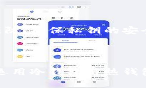 比特派怎么导出私钥密码

jiaoti/jiaoti
比特派, 私钥导出, 加密钱包, 数字货币安全, 钱包备份/guanjianci

## 引言

在数字货币的世界中，钱包的安全性至关重要。比特派作为一款受欢迎的加密货币钱包，提供了一系列安全措施来保护用户资产。然而，用户在使用比特派（Bitpie）存储和管理他们的数字货币时，可能会遇到需要导出私钥的情况。私钥是控制数字资产的唯一凭证，因此了解如何安全地导出和管理这些密钥对每个用户而言都非常重要。本文将详细介绍比特派如何导出私钥密码，并解答一些相关问题。

## 比特派导出私钥的步骤

### 1. 启动比特派应用

首先，打开您的比特派应用。确保您使用的是最新版本的比特派，以确保安全性和功能完备性。

### 2. 登录账户

输入您的账户凭证，点击登录。请确保您的网络环境安全，避免在公共Wi-Fi下进行这样敏感操作。

### 3. 选择要导出的钱包

在比特派的界面中，选择您要导出私钥的特定钱包。比特派支持多个数字货币的钱包，因此您可能需要选择特定币种的钱包。

### 4. 进入钱包设置

找到您的钱包设置选项，通常在钱包页面的右上角以“设置”或齿轮图标的形式出现。进入设置后，寻找“导出私钥”或“备份”选项。

### 5. 验证身份

为了保护您的资产，比特派可能会要求您验证身份。这可能包括输入密码、进行指纹识别或其他安全措施。请按照提示完成身份验证。

### 6. 导出私钥

一旦通过身份验证，您将可以看到私钥信息。比特派通常会以文本形式显示私钥。请确保您在一个安全的环境中进行此操作，以防止信息泄露。

### 7. 记录与保存

在屏幕上显示私钥后，建议将其记录在纸上并保存在安全的地方，切勿拍摄屏幕截图或在不安全的电子设备上保存。

## 私钥的管理与安全注意事项

### 1. 不要分享您的私钥

私钥即是控制你数字资产的钥匙，因此绝对不要与他人分享该信息。任何获取您私钥的第三方均可完全控制您的钱包。

### 2. 安全存储

将私钥存储在安全的地方，如安全的密码管理工具或防水、防火的保险箱。避免将私钥存储在网络上或在线保姆上，这样容易遭到黑客攻击。

### 3. 定期备份

建议定期备份您的私钥，并在不同地点保存多个副本。这可以避免因设备丢失或故障而导致资产损失。

## 可能相关的问题

### 问题1：为什么需要导出私钥？

#### 导出私钥的必要性
导出私钥的常见原因包括但不限于：转移资产、使用其他钱包或交易所、或者想要集中管理不同钱包的私钥。首先，私钥是访问和操作您加密资产唯一的凭证。如果您需要把资产转移到另一个钱包，您必须提供该钱包的私钥。而有些用户选择集中管理多个钱包的私钥，以便更容易地进行资产监控和管理。

#### 在何种情况下需要导出私钥？
导出私钥一般在以下几种情况下需要：1）转换平台，比如你想将资产从比特派迁移到其他钱包；2）钱包重置或更换设备时，你需要完整的私钥进行恢复；3）在不信任当前钱包的情况下，为了避免资产丢失，你会选择将私钥导出并转移至安全风险更低的钱包。

### 问题2：私钥和助记词的区别？

#### 私钥的定义及其重要性
私钥是与您的加密货币直接关联的密钥。拥有私钥的人可以完全控制对应的钱包和其中的所有资产。助记词是由16个到24个单词组成的，对于大多数用户来说更容易记住。助记词实际上是生成私钥的一种更人性化的方式，给予用户以方便和安全的备份方案。

#### 如何选择使用私钥或助记词？
用户在选择使用私钥还是助记词时，需考虑以下几个因素：若你需要频繁地进行交易和管理资产，建议使用助记词进行简单验证；而如果您想确保更高水平的安全性，使用私钥来进行操作可能更为合适。在大多数情况下，使用互相配合的方法便是最优选择：将助记词用于快速恢复和管理，而用私钥进行功能性操作。

### 问题3：如何保护私钥的安全性？

#### 私钥保护措施
保护私钥的安全性至关重要。最有效的方式包括：1）确保不与他人分享您的私钥；2）避免将私钥储存在网络空间或在线云存储上；3）给自己的私人存储设备加密，使用密码管理工具进行安全储存；4）定期更新自己的安全措施，了解新兴的网络安全威胁，随时应对并作出调整。

#### 使用冷钱包和热钱包的利与弊
冷钱包指的是不与互联网连接的存储设备，而热钱包则是可以实时进行交易的钱包。在保护私钥安全的方面，冷钱包更具优越性，不容易受到网络攻击。但是，冷钱包的操作不够方便，用户在进行交易时需先将资产转移至热钱包。建议用户在使用途中配合冷钱包和热钱包，以达到良好的安全与操作便捷性的平衡。

### 问题4：比特派是否支持本地备份？

#### 本地备份的概述
比特派类似的数字货币钱包，通常支持私钥的本地备份。用户可以选择在个人电脑或其他离线设备上备份私钥，从而避免因网络攻击而造成资产损失。本地备份虽然安全，但也存在一定风险，务必确保设备本身的安全性。

#### 本地备份与云端备份的比较
衡量备份方案时，需要重点考虑安全性和便利性。云端备份便于随时获取，但安全隐患较多，因为您的信息将暴露于更广泛的网络环境中。而本地备份的私钥则要求用户意识到物理安全性，如防盗和自然灾害等。综合考虑，用户可以选择混合使用两者，即在本地和云端各保留一份备份，以降低丢失信息的风险。

### 问题5：导出私钥后可以恢复吗？

#### 导出私钥的恢复流程
导出后，私钥的恢复并不是简单的过程。一旦您将私钥导出并且丢失其副本，恢复的难度将会很高。因此，在导出私钥之前，用户务必确保备份以及私钥的存储位置。若您需要恢复私钥，可以通过辅助备份的助记词进行账户恢复，但需确保原账户信息的安全。

#### 了解恢复账户的步骤
若需要进行账户恢复，通常是通过比特派钱包主界面的“恢复钱包”选项输入助记词。用户应仔细核对助记词，确保每个单词的拼写无误，并按照顺序输入，确保输入后可正常恢复原账户信息。若因私钥丢失而导致重要资产的损失，将会是非常惨痛的经历，故需早做预防和备份。

### 问题6：我遗失了导出的私钥该怎么办？

#### 私钥遗失后的后果
一旦私钥被遗失，您将无法访问相应的数字资产，因此保护私钥的重要性不言而喻。为了防止这样的情况，用户应定期检查资产存储位置并保持良好的备份习惯。

#### 应对措施与预防
如果真的不慎遗失了私钥，首先要查看是否能通过其他途径找回，如助记词。如果助记词亦无法使用，资产将永久无法找回，只能等待产生新的资产，并确保随时做好备份。最好的应对方式为预防，确保私钥的安全存储，并考虑利用冷钱包或其他安全方式进行资产管理。

## 总结

比特派中的私钥导出操作虽然简单，但必须遵循必备的安全措施。充分理解私钥的作用和重要性，对其进行妥善管理，才是保护您数字资产的最佳方式。同时，提升安全意识，定期备份，并合理运用冷钱包与热钱包相结合的方法，也是保障资金安全的有效途径。通过本文的介绍，希望能帮助到广大用户更好地理解比特派钱包的使用与管理，共同营造一个安全的数字货币环境。