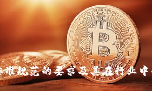 区块链标准规范的要求及其在行业中的重要性