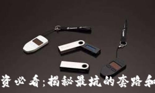 
区块链投资必看：揭秘最坑的套路和防骗指南