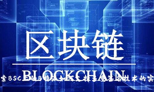 探索BSC上的B特派如何支持多重签名技术的实现