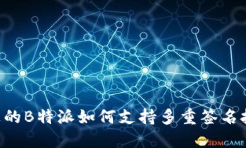 探索BSC上的B特派如何支持多重签名技术的实现