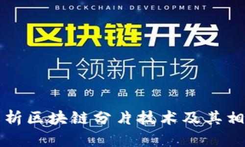 深入解析区块链分片技术及其相关币种