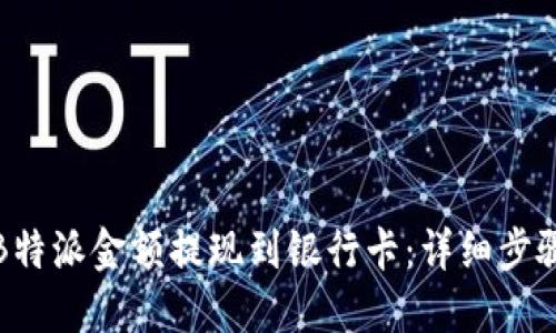如何将B特派金额提现到银行卡：详细步骤与解答