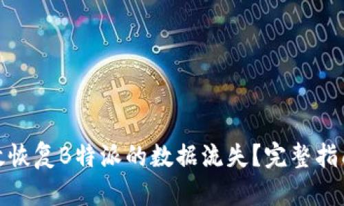 如何高效恢复B特派的数据流失？完整指南与攻略