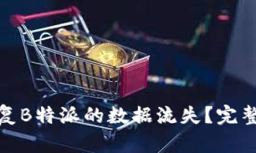 如何高效恢复B特派的数据流失？完整指南与攻略