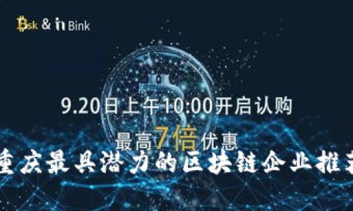 重庆最具潜力的区块链企业推荐