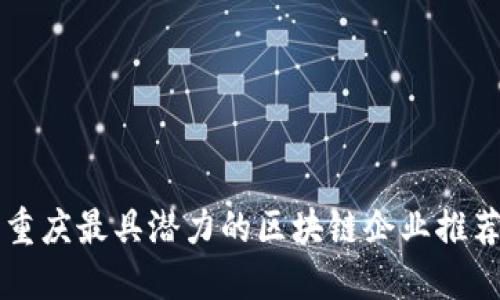 重庆最具潜力的区块链企业推荐