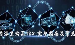 如何在B特派里购买TRX：完整指南及常见问题解答