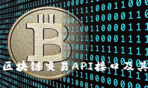 全面解析区块链交易API接口及其选择指南