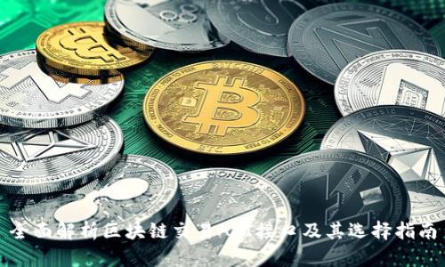 全面解析区块链交易API接口及其选择指南