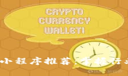 2023年区块链新资讯小程序推荐：掌握行业动态不可错过的资源