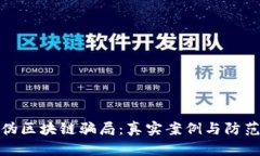 揭秘伪区块链骗局：真实案例与防范措施