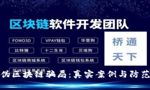 揭秘伪区块链骗局：真实案例与防范措施