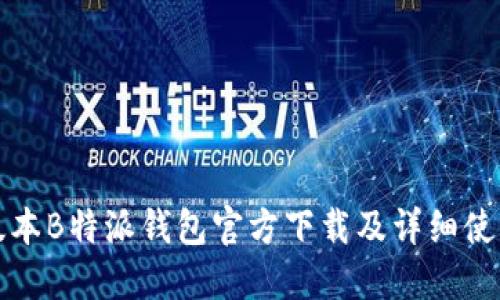 最新版本B特派钱包官方下载及详细使用指南