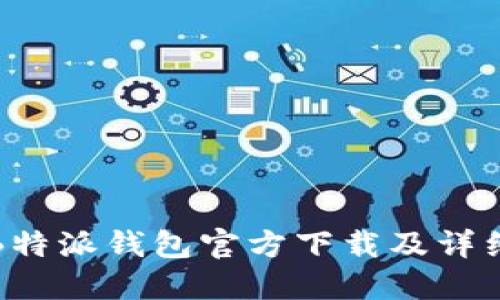 最新版本B特派钱包官方下载及详细使用指南