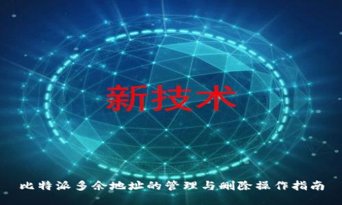 比特派多余地址的管理与删除操作指南