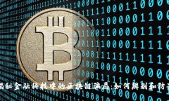 揭秘金融科技中的区块链骗局：如何辨别和防范