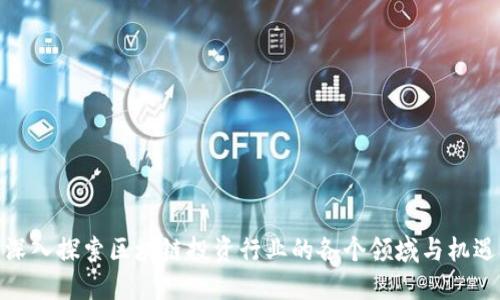 深入探索区块链投资行业的各个领域与机遇