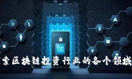 深入探索区块链投资行业的各个领域与机遇