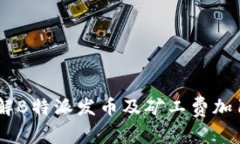 如何理解B特派发币及矿工费加1的影响