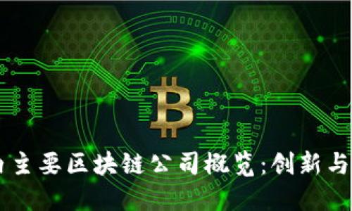国内主要区块链公司概览:创新与应用