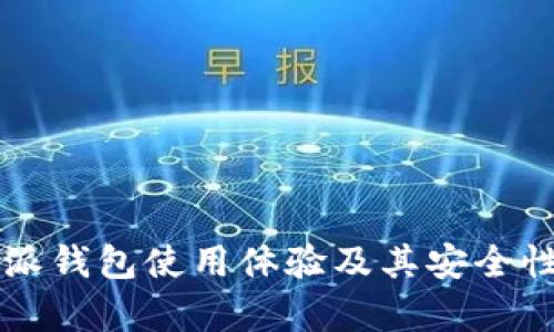 比特派钱包使用体验及其安全性分析