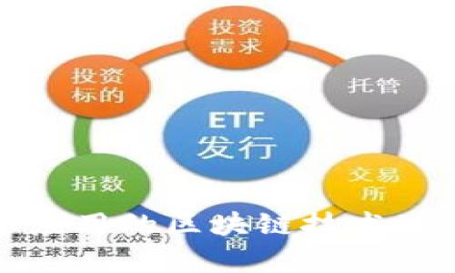 金融机构中应用的区块链技术及其影响分析