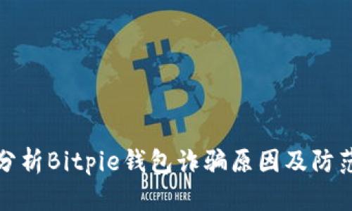 深入分析Bitpie钱包诈骗原因及防范措施