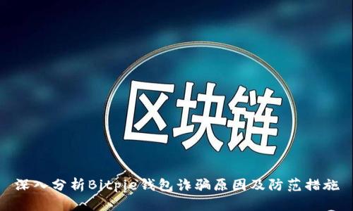 深入分析Bitpie钱包诈骗原因及防范措施