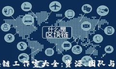 邳州区块链工作室大全：资源、团队与最新动态