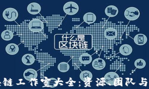 
邳州区块链工作室大全：资源、团队与最新动态