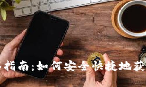 比特派钱包购买指南：如何安全快捷地获取你的数字资产