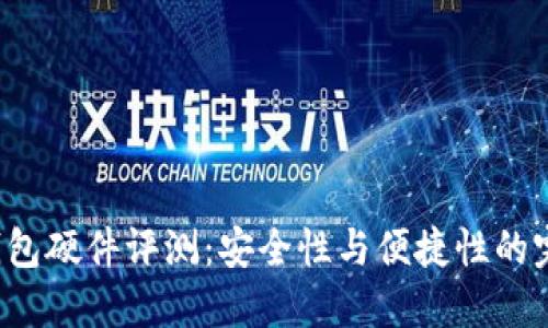 B特派钱包硬件评测：安全性与便捷性的完美结合