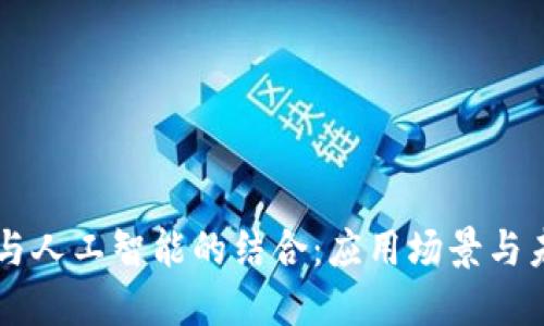 区块链与人工智能的结合：应用场景与未来展望