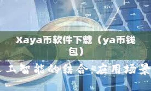 区块链与人工智能的结合：应用场景与未来展望
