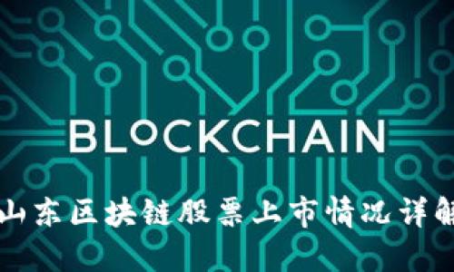山东区块链股票上市情况详解