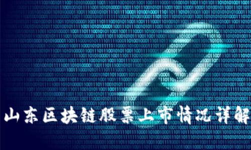 山东区块链股票上市情况详解